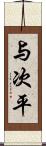 与次平 Scroll