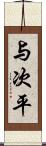 与次平 Scroll