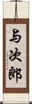 与次郎 Scroll