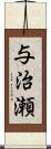 与治瀬 Scroll