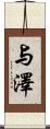 与澤 Scroll