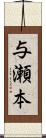 与瀬本 Scroll