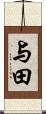 与田 Scroll