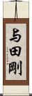 与田剛 Scroll