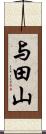 与田山 Scroll