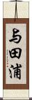 与田浦 Scroll