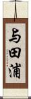 与田浦 Scroll