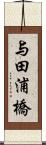 与田浦橋 Scroll