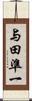 与田準一 Scroll