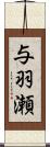 与羽瀬 Scroll