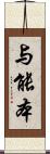 与能本 Scroll