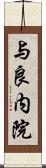 与良内院 Scroll