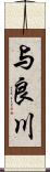 与良川 Scroll