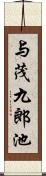 与茂九郎池 Scroll