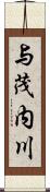 与茂内川 Scroll