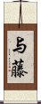 与藤 Scroll