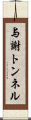 与謝トンネル Scroll