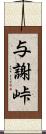 与謝峠 Scroll