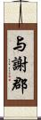与謝郡 Scroll