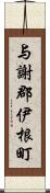 与謝郡伊根町 Scroll