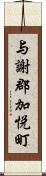 与謝郡加悦町 Scroll