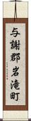 与謝郡岩滝町 Scroll