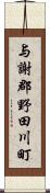 与謝郡野田川町 Scroll