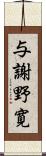 与謝野寛 Scroll