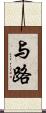 与路 Scroll