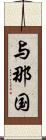 与那国 Scroll