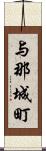 与那城町 Scroll