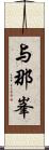 与那峯 Scroll