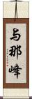 与那峰 Scroll