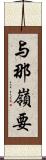 与那嶺要 Scroll