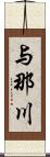 与那川 Scroll