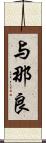 与那良 Scroll