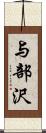 与部沢 Scroll