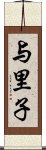 与里子 Scroll