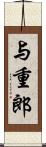 与重郎 Scroll