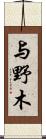 与野木 Scroll