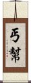 丐幫 Scroll