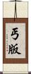 丐版 Scroll