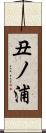 丑ノ浦 Scroll