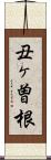 丑ヶ曽根 Scroll