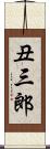 丑三郎 Scroll