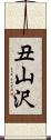 丑山沢 Scroll