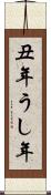 丑年 Scroll