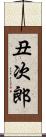 丑次郎 Scroll