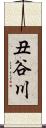 丑谷川 Scroll