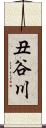 丑谷川 Scroll